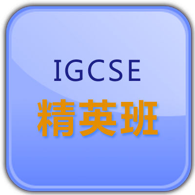 深圳IGCSE国际课程培训精英班