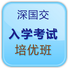 深國(guó)交入學(xué)備考培優(yōu)班