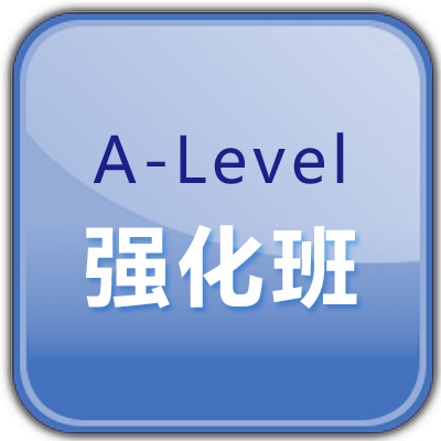 深圳A-Level国际课程培训强化班