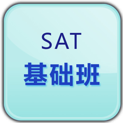 SAT/SAT2国际课程培训基础班