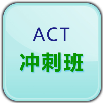 ACT国际课程培训冲刺班