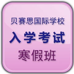 貝賽思國(guó)際學(xué)校入學(xué)備考寒假班