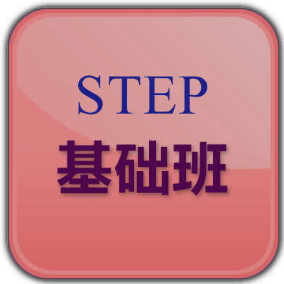 STEP國(guó)際課程培訓(xùn)基礎(chǔ)班