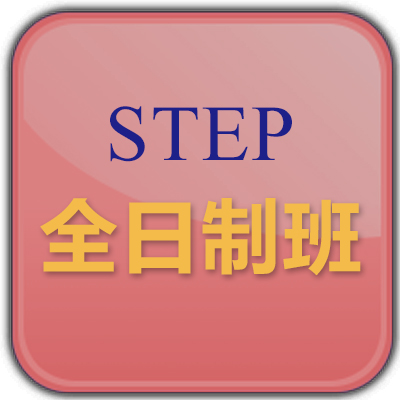 STEP国际课程培训全日制班