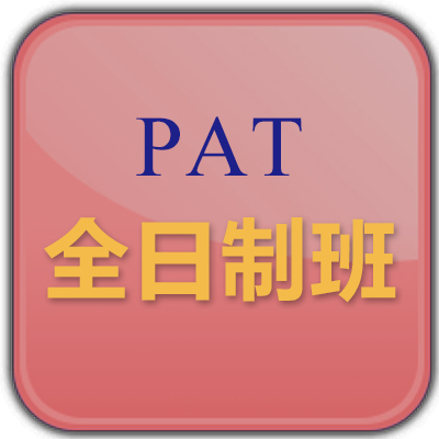 PAT国际课程培训全日制班