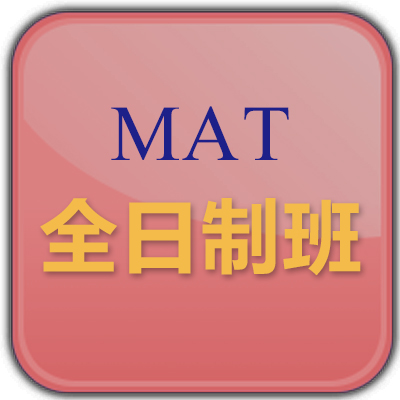 MAT国际课程培训全日制班