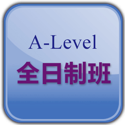 深圳A-Level国际课程培训全日制班