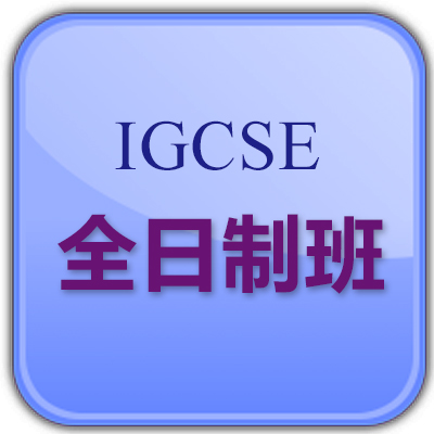深圳IGCSE国际课程培训全日制班