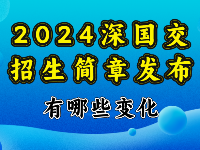 2024深國交招生簡章發(fā)布，有哪些具體變化？