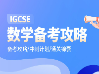 IGCSE 5月大考即將來臨！數(shù)學(xué)如何拿A*？這份備考攻略請收好！