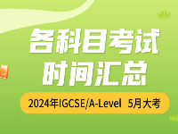 IGCSE/A-Level 5 月大考迫在眉睫！三大考試局各科目考試時(shí)間完整版，速速碼??！