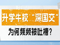 “ 升學牛校 ” 深國交為何頻頻被吐槽?