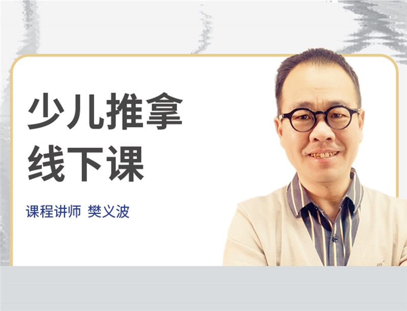 保定少儿推拿实战班（精品系列）