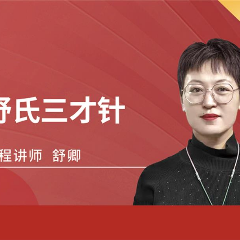 舒氏三才針法治病痛線上課程