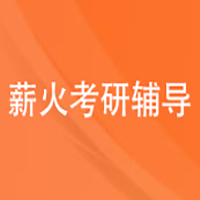 薪火考研輔導(dǎo)