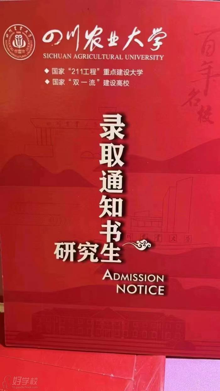 四川農(nóng)業(yè)大學(xué)錄取通知書