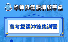 深圳高考復(fù)讀沖鋒集訓(xùn)營