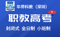 深圳華師科教全日制職教高考培訓(xùn)班體驗課