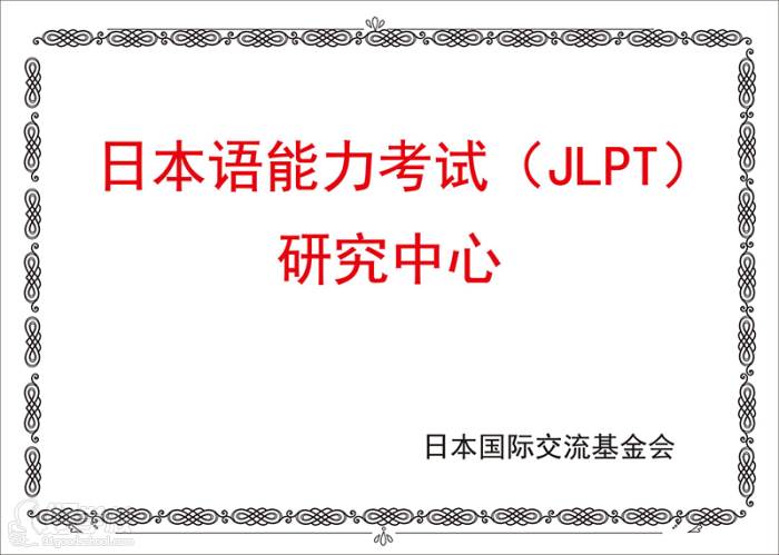 日本语能力考试（JLPT)研究中心