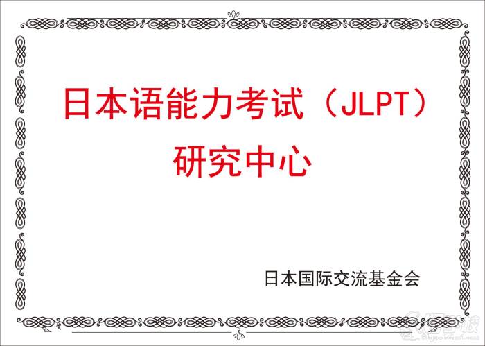 日本语能力考试(JLPT) 研究中心