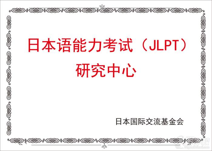 日本語能力考試(JLPT) 研究中心