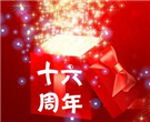 福建省婭蔓妮職業(yè)培訓學校慶祝16周年優(yōu)惠活動