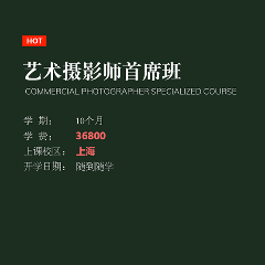 上海艺术摄影师首席班