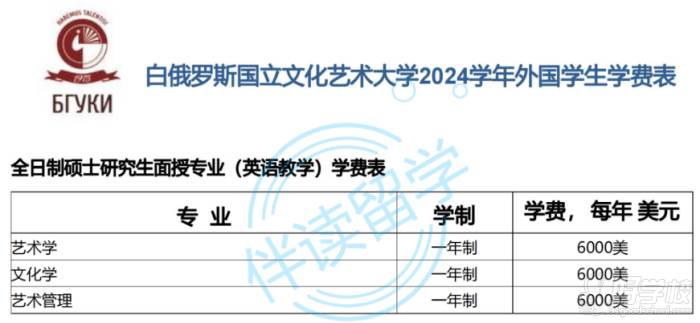 白俄羅斯國(guó)立文化藝術(shù)大學(xué)2024學(xué)年外國(guó)學(xué)生學(xué)費(fèi)表