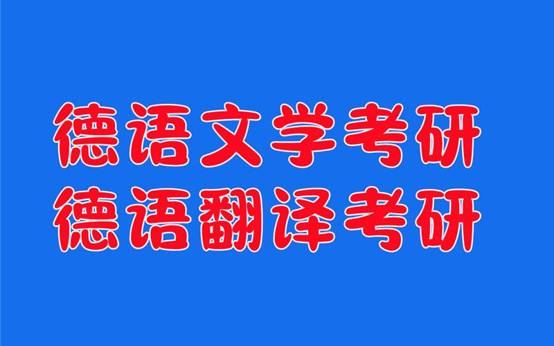 德語考研網(wǎng)絡直播課程