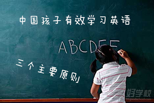 中国孩子学英语三原则