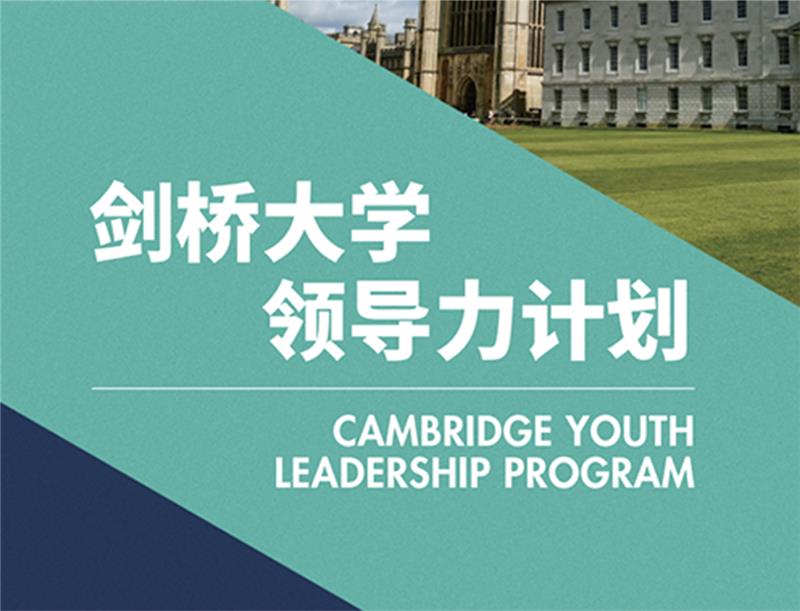 厦门剑桥大学青年领导力计划