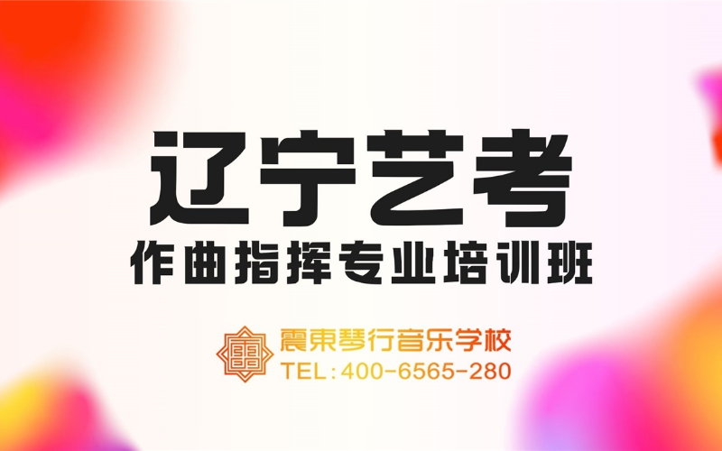 辽宁艺考作曲指挥专业培训班