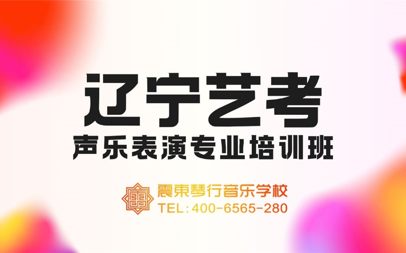 辽宁艺考声乐表演专业培训班