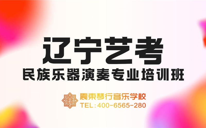 辽宁艺考民族乐器演奏专业培训班
