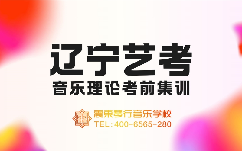 遼寧藝考音樂理論考前集訓