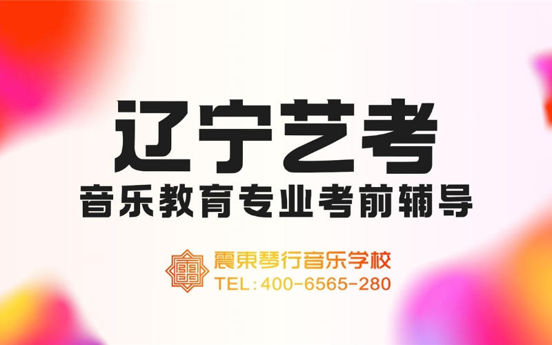 辽宁艺考音乐教育专业考前辅导