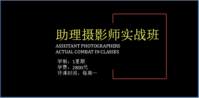 深圳助理摄影师实战培训课程
