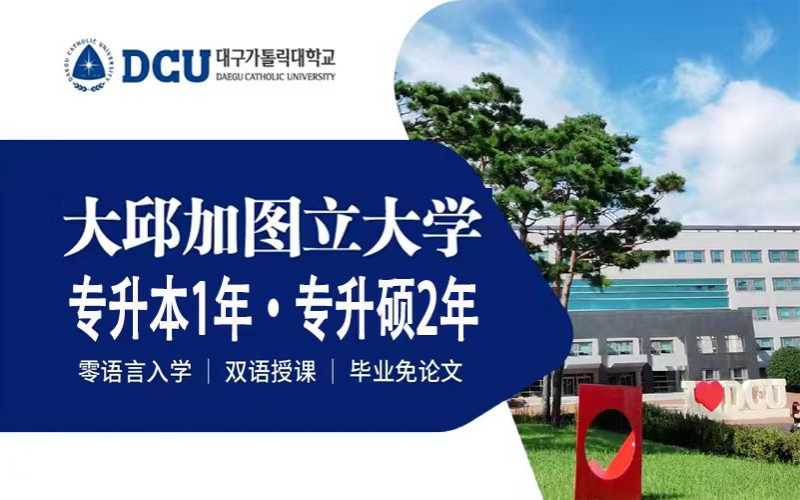 韓國邱加圖立大學留學申請項目