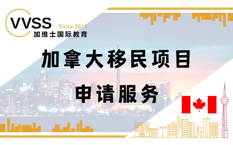 加拿大移民项目申请服务