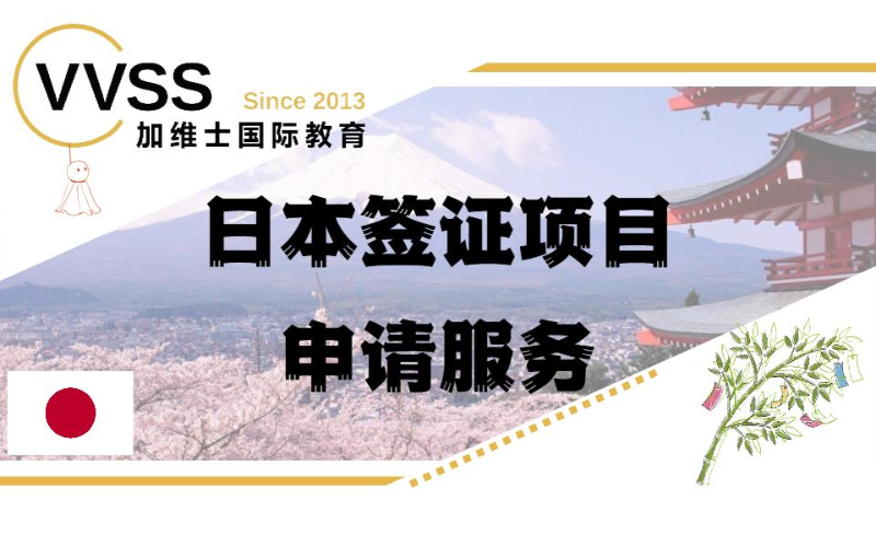日本签证项目申请服务