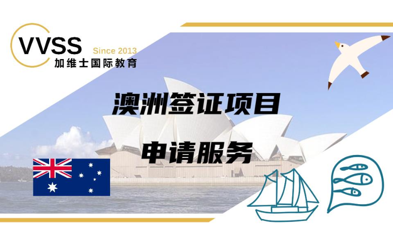 澳洲签证项目申请服务