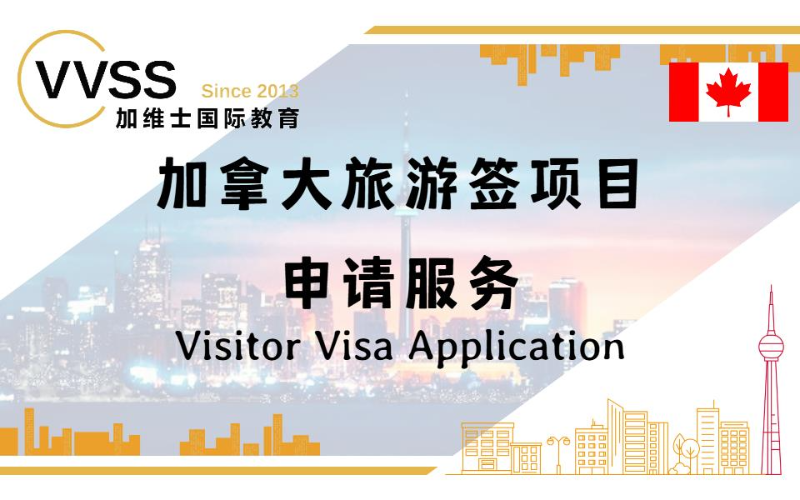 加拿大旅游签项目申请服务