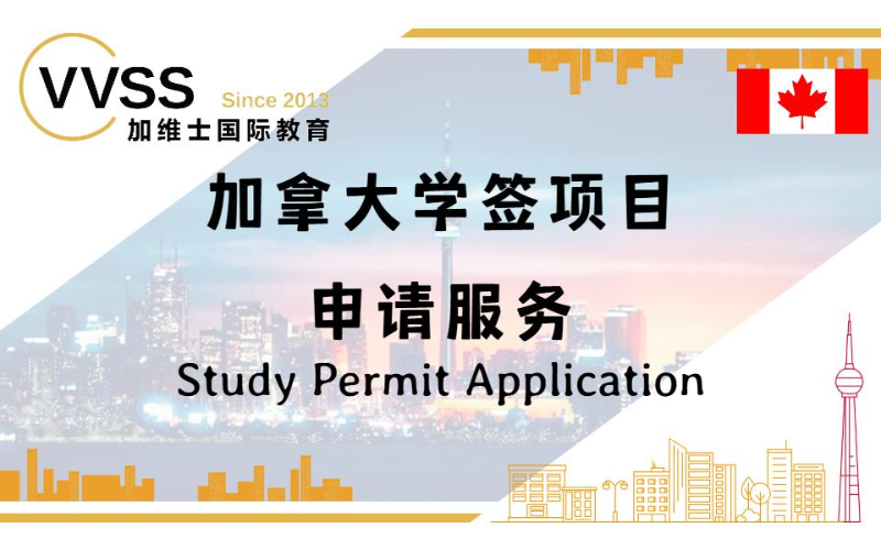 加拿大学签项目申请服务