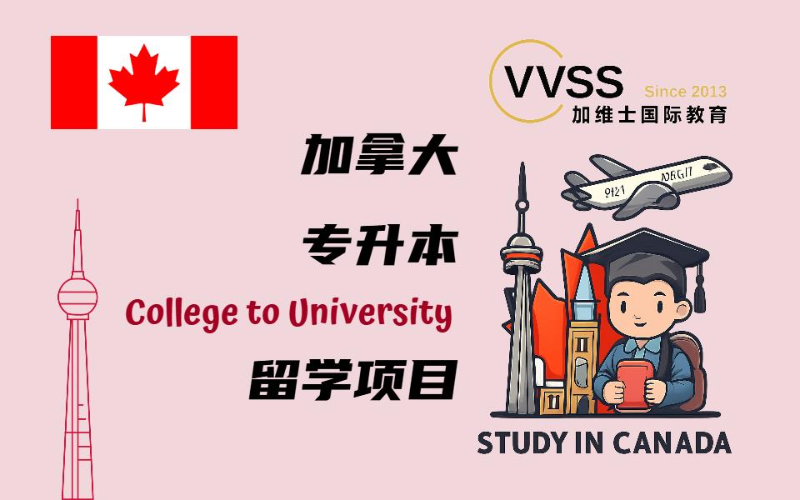 加拿大专升本留学项目申请服务