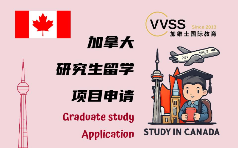 加拿大研究生留学服务项目申请
