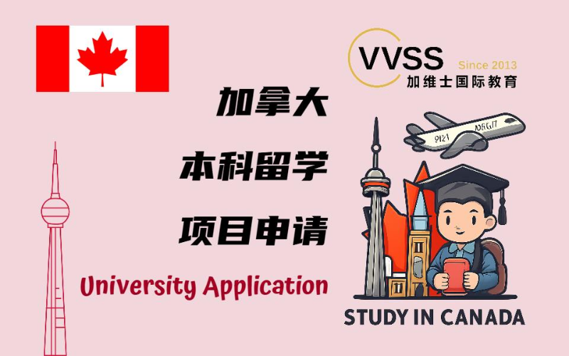 加拿大本科留学项目申请服务