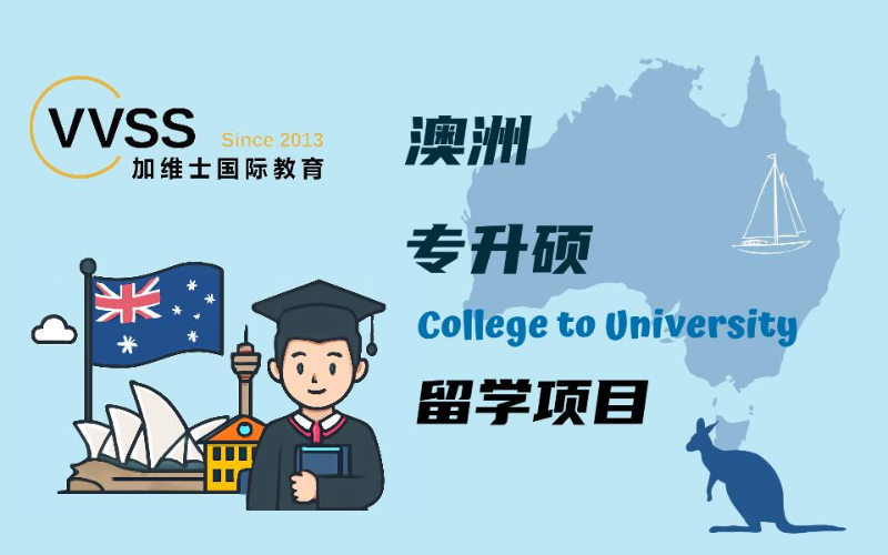 澳洲專升碩留學項目申請服務