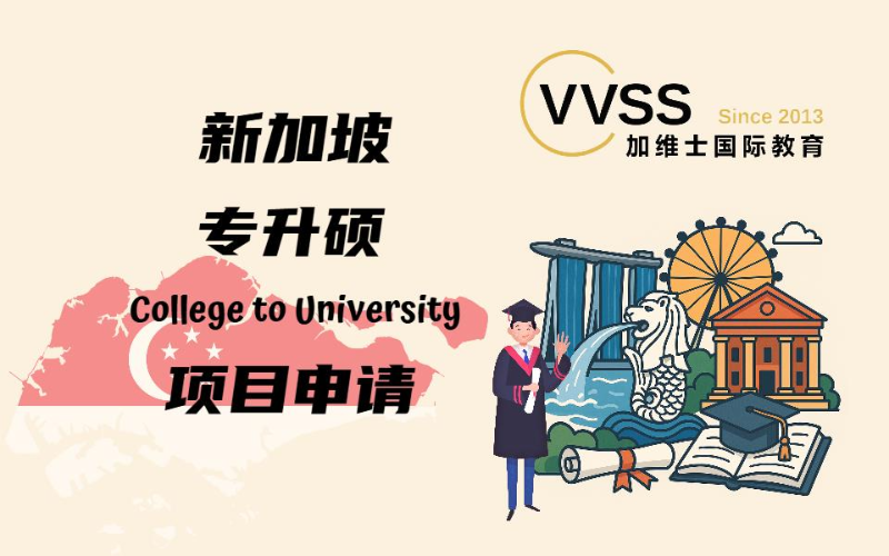 新加坡专升硕留学项目申请服务