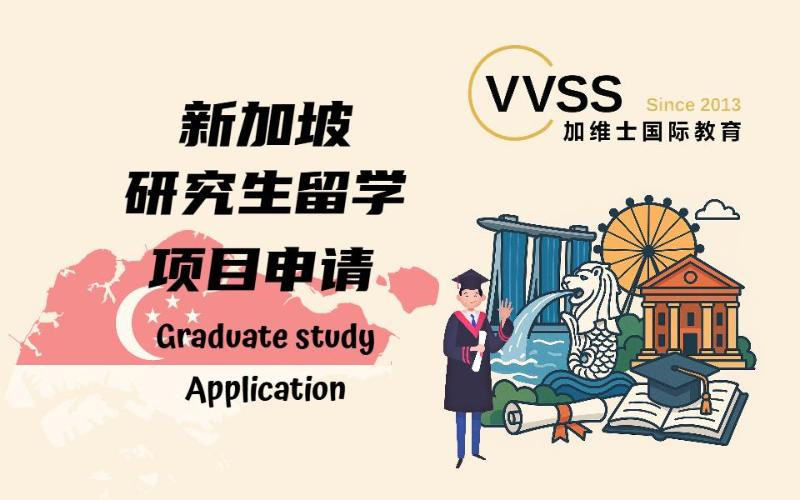 新加坡研究生留學項目申請服務