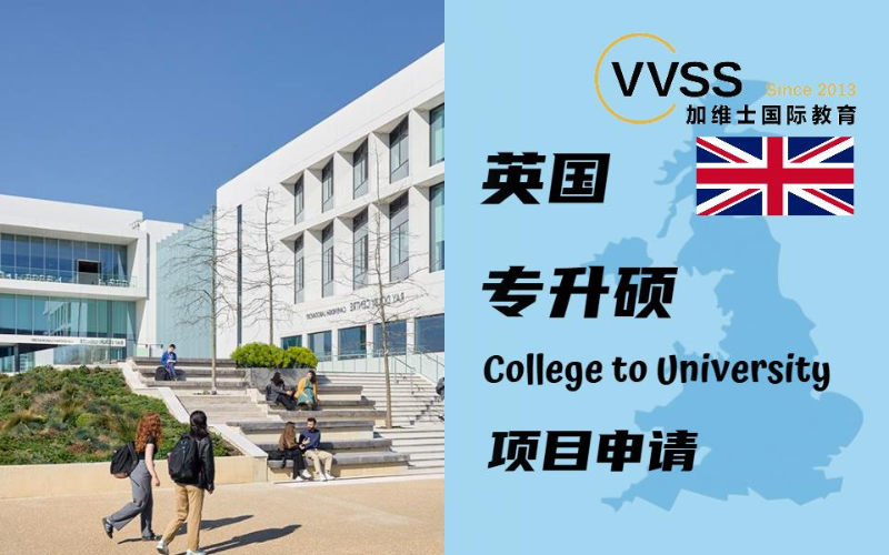 英国专升硕留学项目申请服务